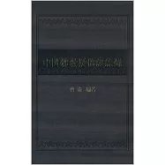 中國佛教疑偽經綜錄