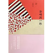 谷崎潤一郎：卍