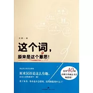 這個詞，原來是這個意思!