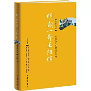 明朝一哥王陽明(典藏修訂版)