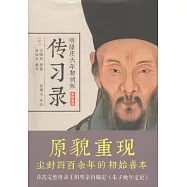 明隆慶六年初刻版：傳習錄(全譯全注)