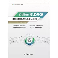 ZigBee技術開發：CC2530單片機原理及應用