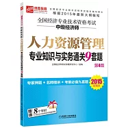 2015超值版全國經濟專業技術資格考試中級經濟師人力資源管理專業知識與實務通關9套題(第4版)