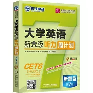 大學英語新六級聽力周計划(第7版)