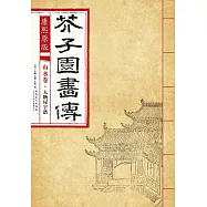 康熙原版：芥子園畫傳 山水卷·人物屋宇譜