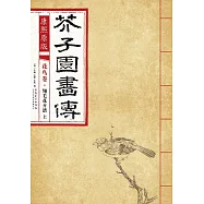 康熙原版：芥子園畫傳 花鳥卷·翎毛花卉譜 上