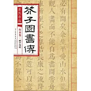 康熙原版：芥子園畫傳 山水卷:畫學淺說