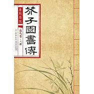 康熙原版：芥子園畫傳 花鳥卷·蘭譜