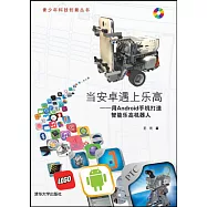當安卓遇上樂高--用Android手機打造智能樂高機器人