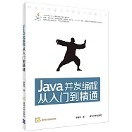 Java並發編程從入門到精通