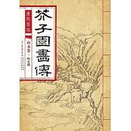 康熙原版：芥子園畫傳 山水卷·山石譜