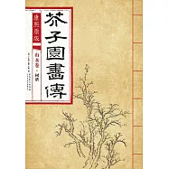 康熙原版：芥子園畫傳 山水卷·樹譜