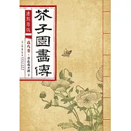 康熙原版：芥子園畫傳 花鳥卷·草蟲花卉譜 下