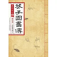 康熙原版：芥子園畫傳 花鳥卷·草蟲花卉譜 上