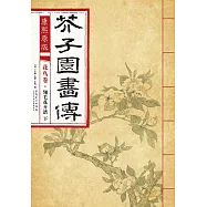 康熙原版：芥子園畫傳 花鳥卷·翎毛花卉譜 下