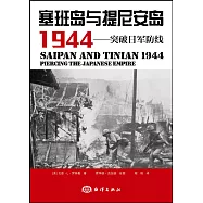 塞班島與提尼安島1944：突破日軍防線