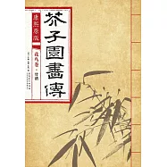 康熙原版：芥子園畫傳 花鳥卷·竹譜