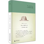 木心談木心：《文學回憶錄》補遺