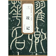 歷代碑帖精粹：唐&middot;李陽冰&middot;三墳記