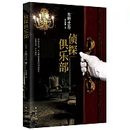 東野圭吾作品31：偵探俱樂部(2015版)