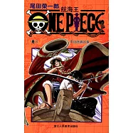 航海王(卷三)：不須隱瞞的事