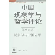 現象學與中國思想