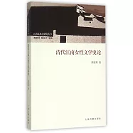 清代江南女性文學史論