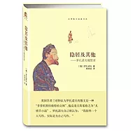 世界散文經典書坊：隱居及其他--羅扎諾夫隨想錄