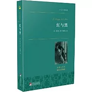 世界名著典藏：紅與黑(名家全譯本)