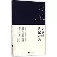 鳥道：周夢蝶世紀詩選