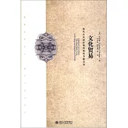 文化貿易：清代至民國時期四堡的書籍交易