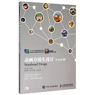 動畫分鏡頭設計(Flash版)