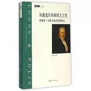 從激進共和到君主立憲：邦雅曼·貢斯當政治思想研究