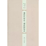 通俗民權論 通俗國權論