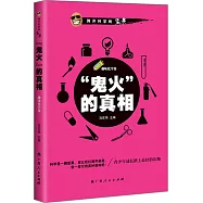 「鬼火」的真相(趣味化學卷)