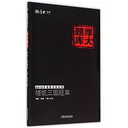 楊帆三國題庫：2015年國家司法考試厚大題庫