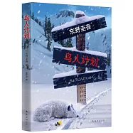 鳥人計划