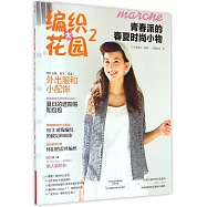 編織大花園2：青春派的春夏時尚小物