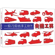 一剪刀剪紙手工DIY：交通工具