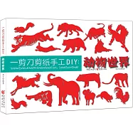 一剪刀剪紙手工DIY：動物世界