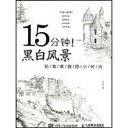 15分鍾!黑白風景&mdash;&mdash;鉛筆素描的小時光