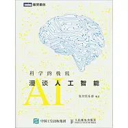 科學的極致：漫談人工智能