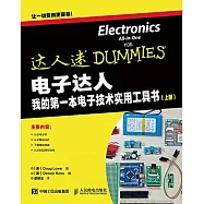 電子達人：我的第一本電子技術實用工具書(上冊)