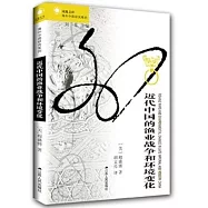 近代中國的漁業戰爭和環境變化