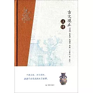古文觀止注評