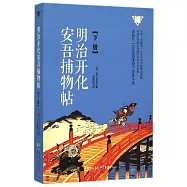 明治開化安吾捕物帖(下冊)