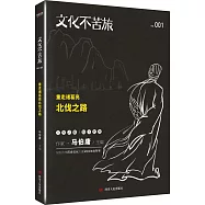 文化不苦旅：重走諸葛亮北伐之路