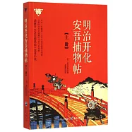 明治開化安吾捕物帖(上冊)
