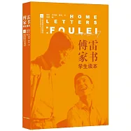 傅雷家書：學生讀本