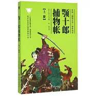顎十郎捕物帳(上冊)